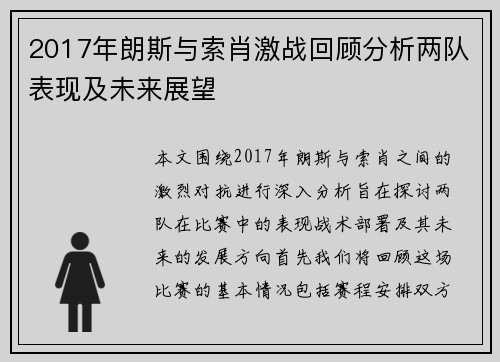 2017年朗斯与索肖激战回顾分析两队表现及未来展望