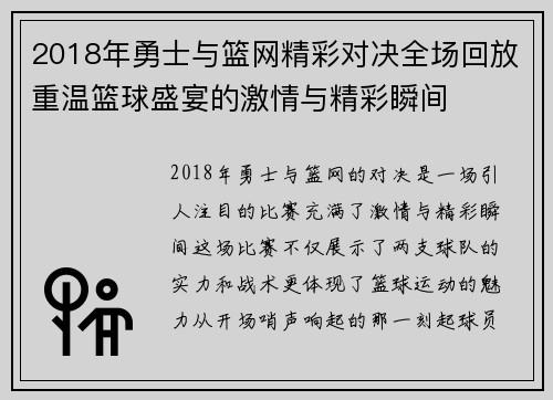 2018年勇士与篮网精彩对决全场回放重温篮球盛宴的激情与精彩瞬间
