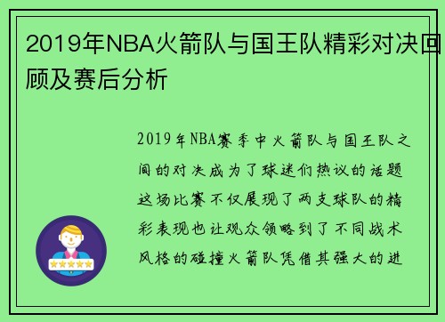 2019年NBA火箭队与国王队精彩对决回顾及赛后分析