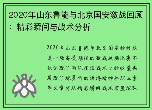 2020年山东鲁能与北京国安激战回顾：精彩瞬间与战术分析
