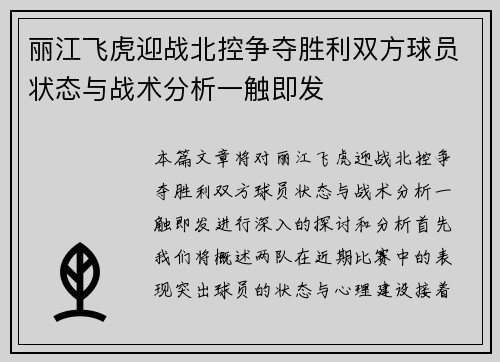 丽江飞虎迎战北控争夺胜利双方球员状态与战术分析一触即发