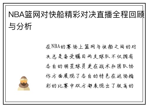 NBA篮网对快船精彩对决直播全程回顾与分析