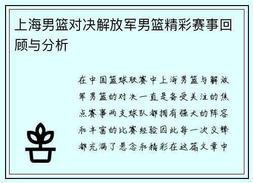 上海男篮对决解放军男篮精彩赛事回顾与分析