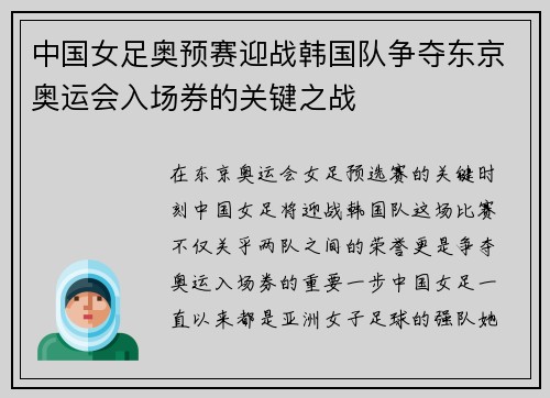 中国女足奥预赛迎战韩国队争夺东京奥运会入场券的关键之战