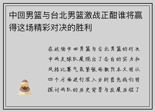 中回男篮与台北男篮激战正酣谁将赢得这场精彩对决的胜利