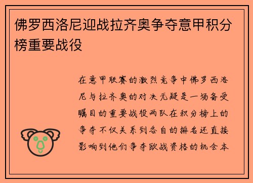 佛罗西洛尼迎战拉齐奥争夺意甲积分榜重要战役