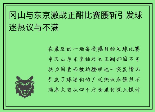 冈山与东京激战正酣比赛腰斩引发球迷热议与不满