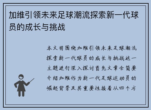 加维引领未来足球潮流探索新一代球员的成长与挑战