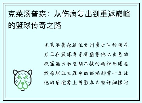 克莱汤普森：从伤病复出到重返巅峰的篮球传奇之路