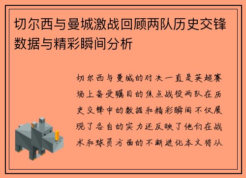切尔西与曼城激战回顾两队历史交锋数据与精彩瞬间分析