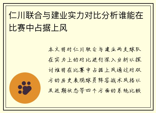 仁川联合与建业实力对比分析谁能在比赛中占据上风