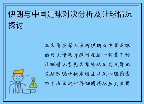 伊朗与中国足球对决分析及让球情况探讨