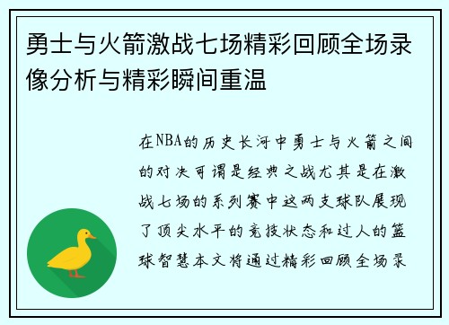 勇士与火箭激战七场精彩回顾全场录像分析与精彩瞬间重温