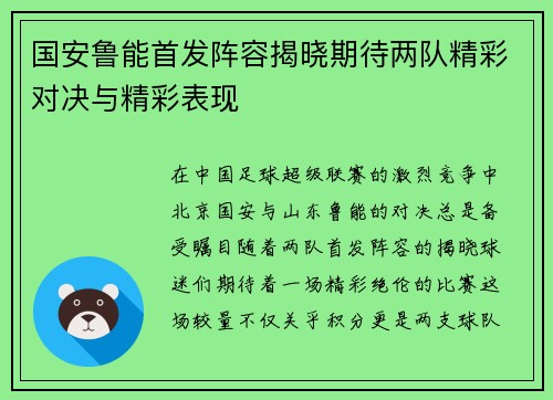 国安鲁能首发阵容揭晓期待两队精彩对决与精彩表现