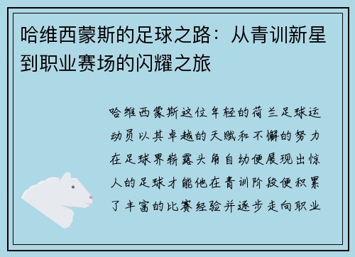 哈维西蒙斯的足球之路：从青训新星到职业赛场的闪耀之旅