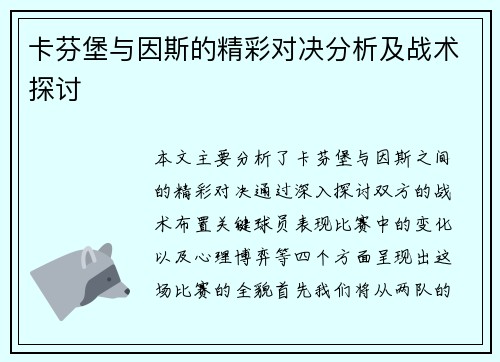 卡芬堡与因斯的精彩对决分析及战术探讨