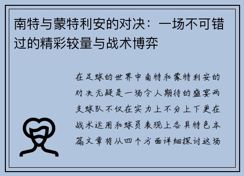南特与蒙特利安的对决：一场不可错过的精彩较量与战术博弈