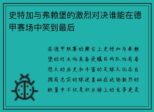 史特加与弗赖堡的激烈对决谁能在德甲赛场中笑到最后