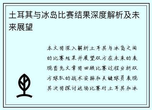 土耳其与冰岛比赛结果深度解析及未来展望