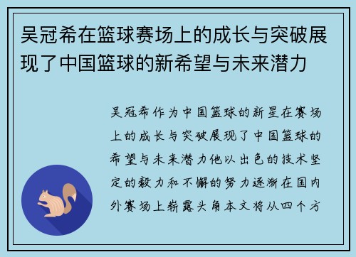 吴冠希在篮球赛场上的成长与突破展现了中国篮球的新希望与未来潜力