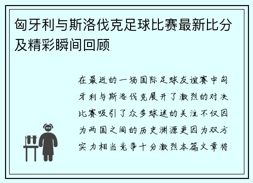 匈牙利与斯洛伐克足球比赛最新比分及精彩瞬间回顾