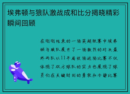 埃弗顿与狼队激战成和比分揭晓精彩瞬间回顾