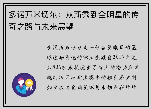 多诺万米切尔：从新秀到全明星的传奇之路与未来展望
