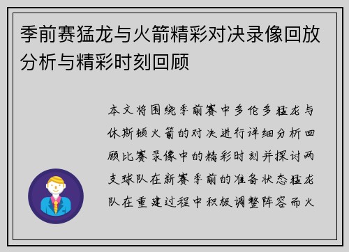 季前赛猛龙与火箭精彩对决录像回放分析与精彩时刻回顾