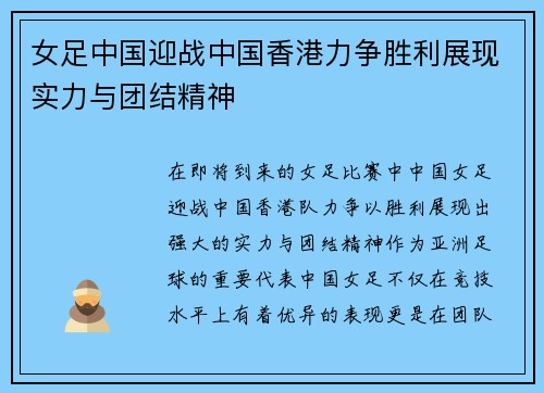 女足中国迎战中国香港力争胜利展现实力与团结精神