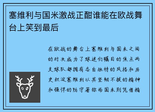 塞维利与国米激战正酣谁能在欧战舞台上笑到最后