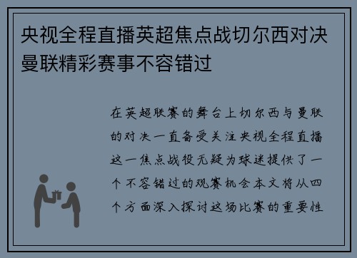 央视全程直播英超焦点战切尔西对决曼联精彩赛事不容错过