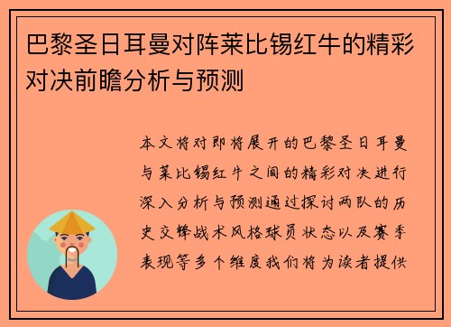 巴黎圣日耳曼对阵莱比锡红牛的精彩对决前瞻分析与预测