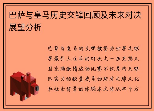 巴萨与皇马历史交锋回顾及未来对决展望分析