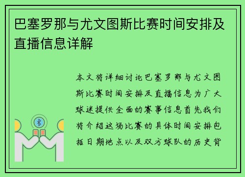 巴塞罗那与尤文图斯比赛时间安排及直播信息详解