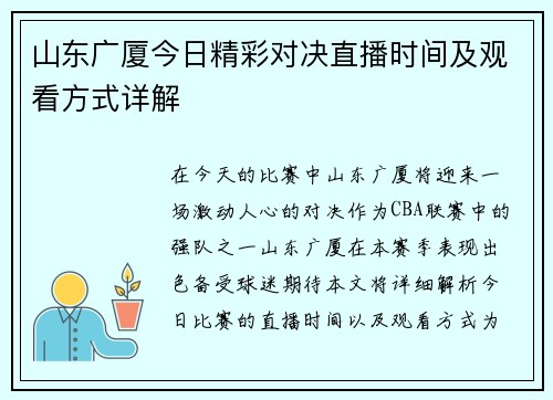 山东广厦今日精彩对决直播时间及观看方式详解