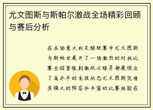 尤文图斯与斯帕尔激战全场精彩回顾与赛后分析