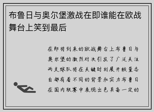 布鲁日与奥尔堡激战在即谁能在欧战舞台上笑到最后