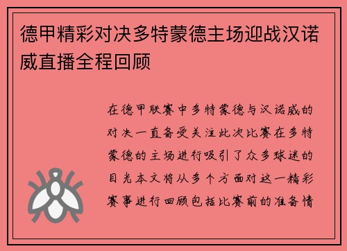 德甲精彩对决多特蒙德主场迎战汉诺威直播全程回顾