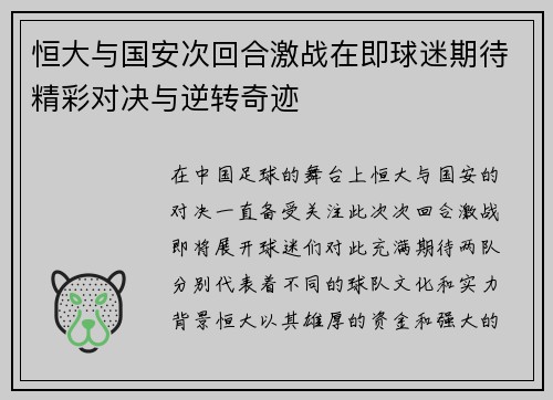 恒大与国安次回合激战在即球迷期待精彩对决与逆转奇迹
