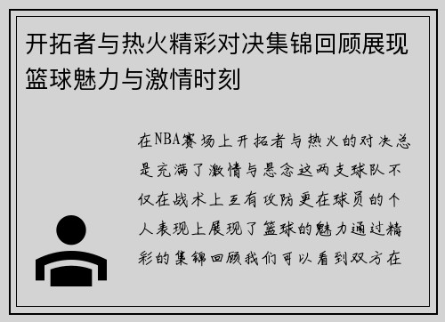 开拓者与热火精彩对决集锦回顾展现篮球魅力与激情时刻
