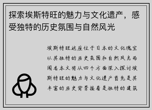 探索埃斯特旺的魅力与文化遗产，感受独特的历史氛围与自然风光
