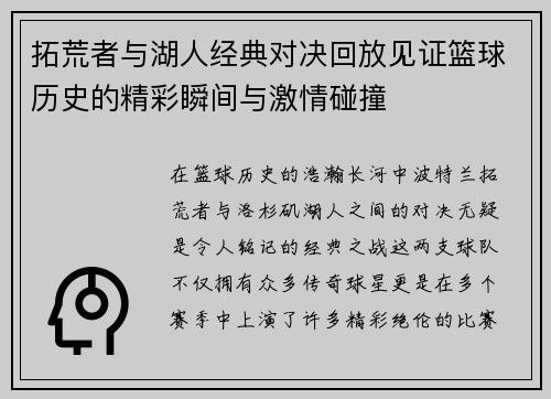 拓荒者与湖人经典对决回放见证篮球历史的精彩瞬间与激情碰撞