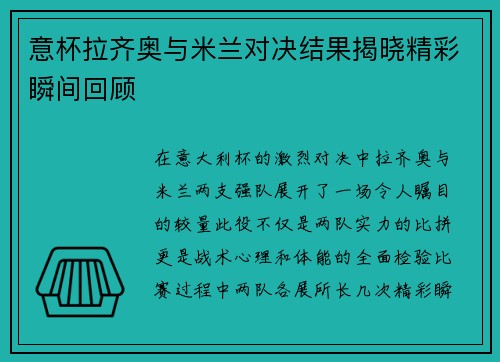 意杯拉齐奥与米兰对决结果揭晓精彩瞬间回顾