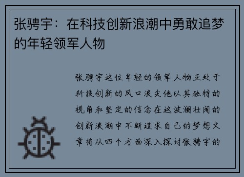 张骋宇：在科技创新浪潮中勇敢追梦的年轻领军人物