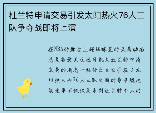 杜兰特申请交易引发太阳热火76人三队争夺战即将上演