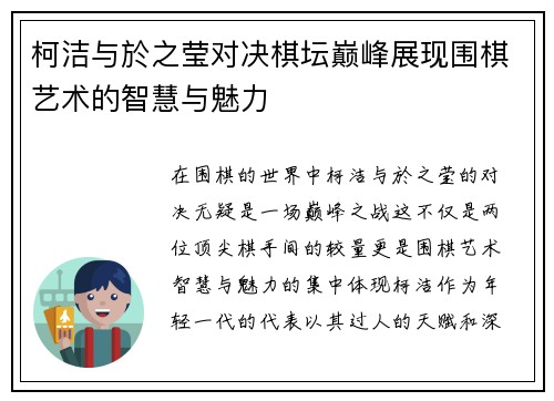 柯洁与於之莹对决棋坛巅峰展现围棋艺术的智慧与魅力