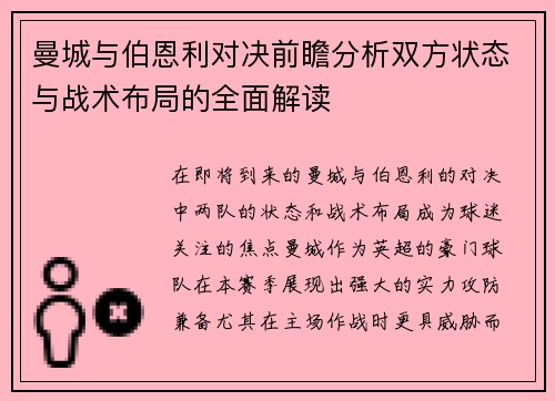 曼城与伯恩利对决前瞻分析双方状态与战术布局的全面解读