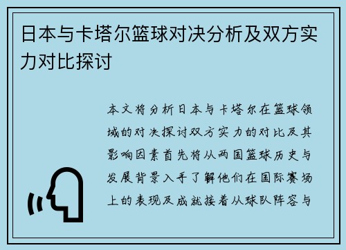日本与卡塔尔篮球对决分析及双方实力对比探讨