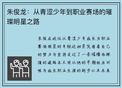 朱俊龙：从青涩少年到职业赛场的璀璨明星之路