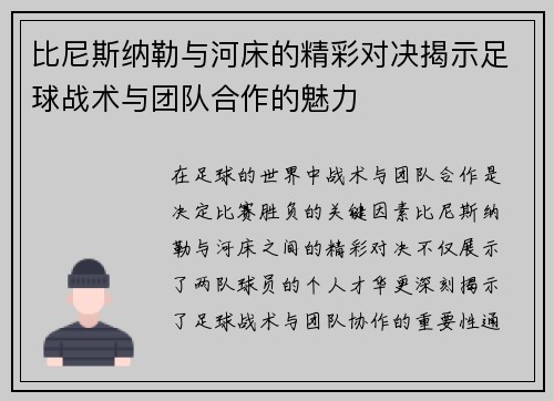 比尼斯纳勒与河床的精彩对决揭示足球战术与团队合作的魅力